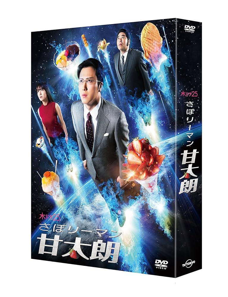 さぼリーマン甘太郎　ＤＶＤ－ＢＯＸ Amazon.com: さぼリーマン甘太朗 DVD-BOX : Movies & TV